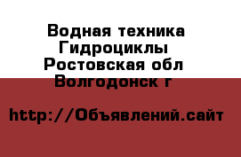 Водная техника Гидроциклы. Ростовская обл.,Волгодонск г.